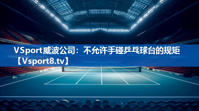不允许手碰乒乓球台的规矩