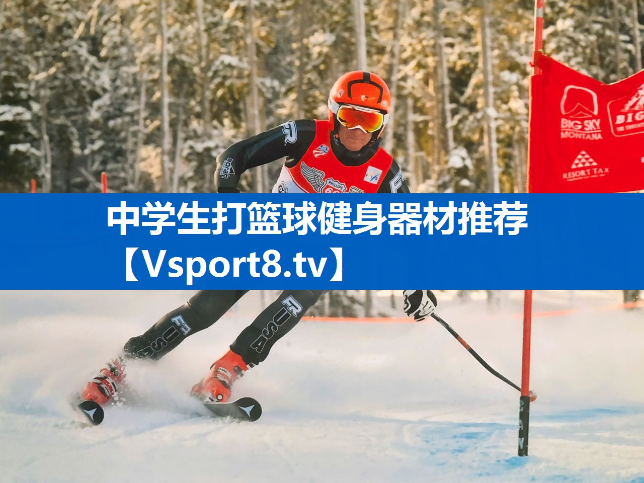 中学生打篮球健身器材推荐