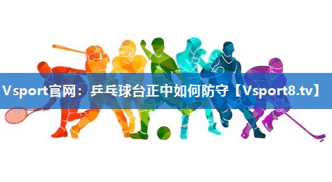 乒乓球台正中如何防守