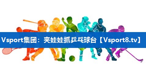 夹娃娃抓乒乓球台