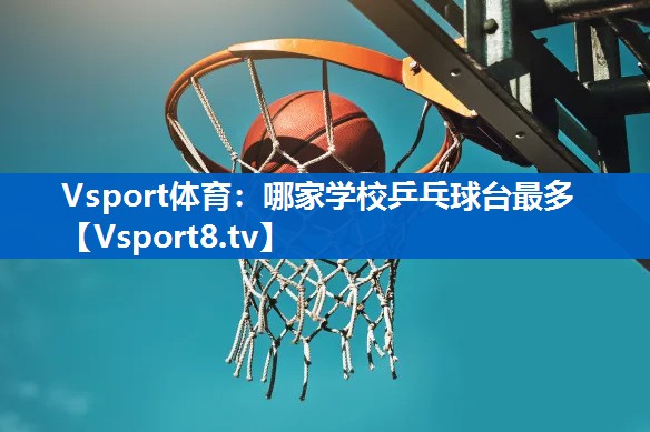 哪家学校乒乓球台最多
