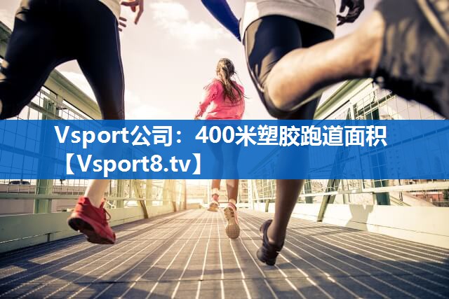 400米塑胶跑道面积