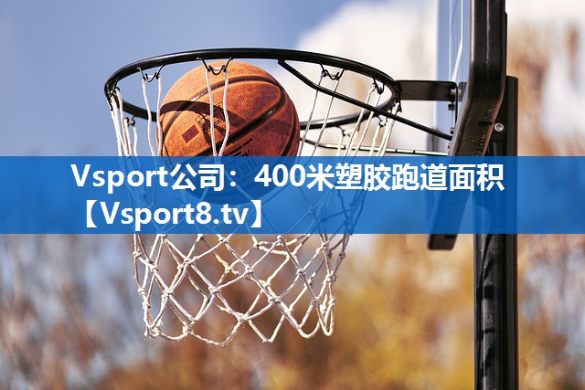 400米塑胶跑道面积