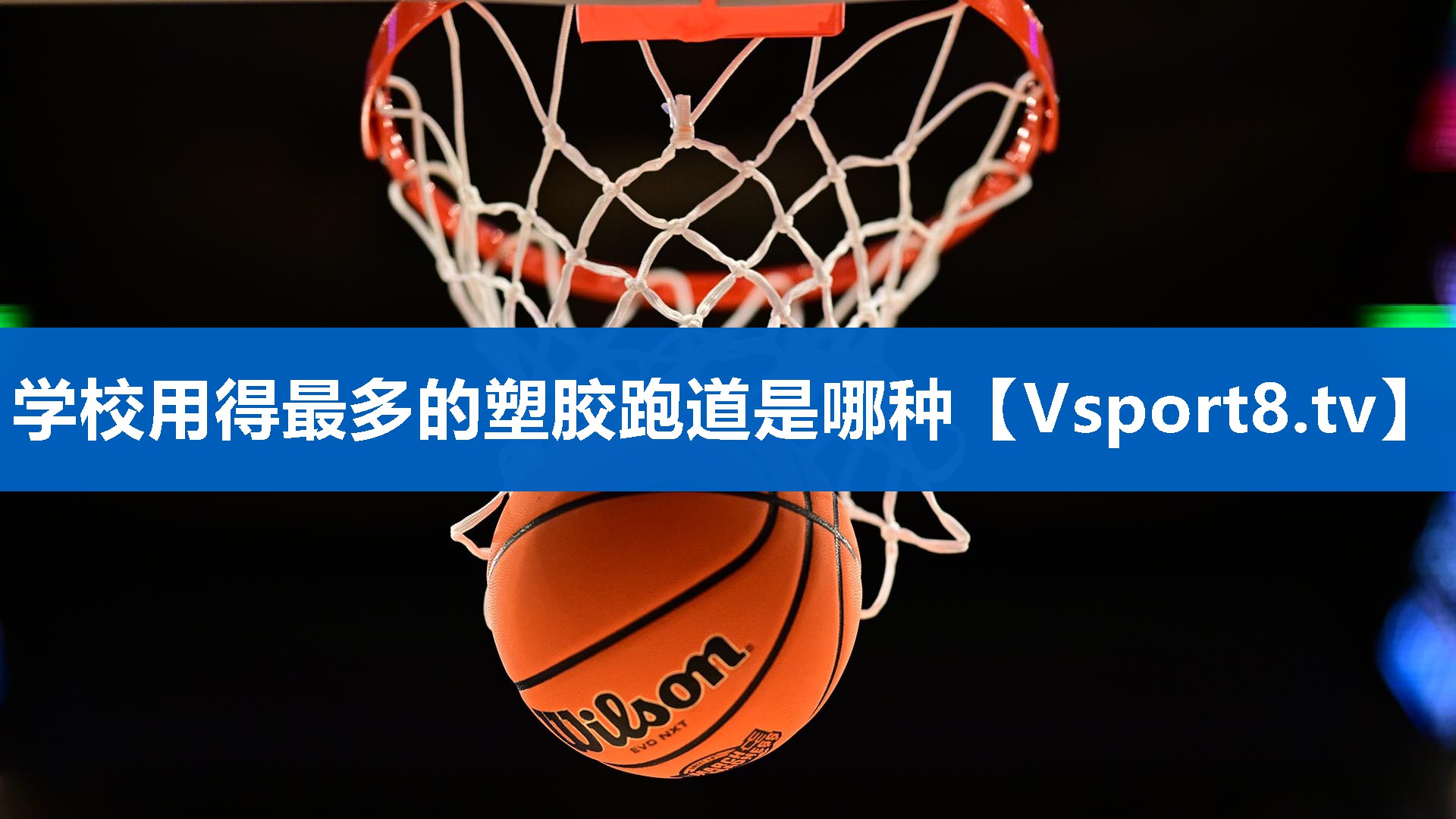 学校用得最多的塑胶跑道是哪种
