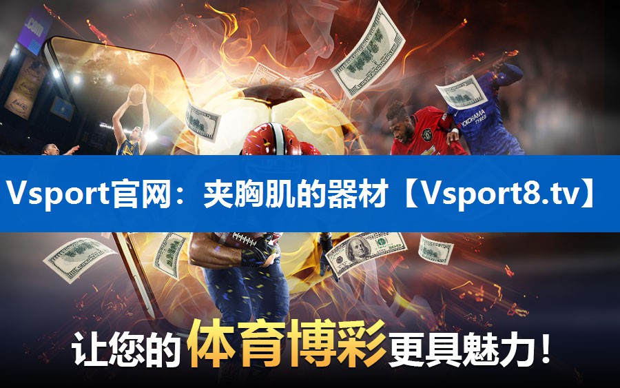 夹胸肌的器材