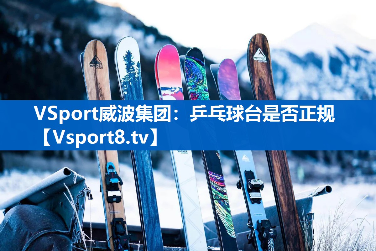 乒乓球台是否正规