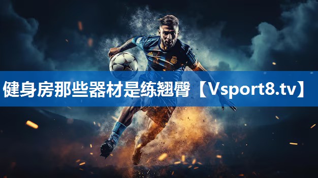 健身房那些器材是练翘臀