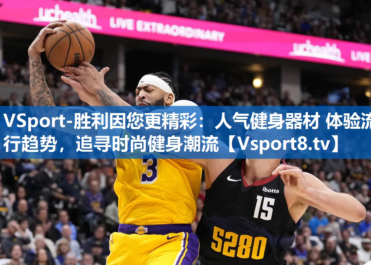 人气健身器材 体验流行趋势，追寻时尚健身潮流