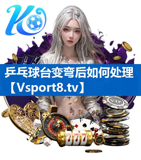 乒乓球台变弯后如何处理