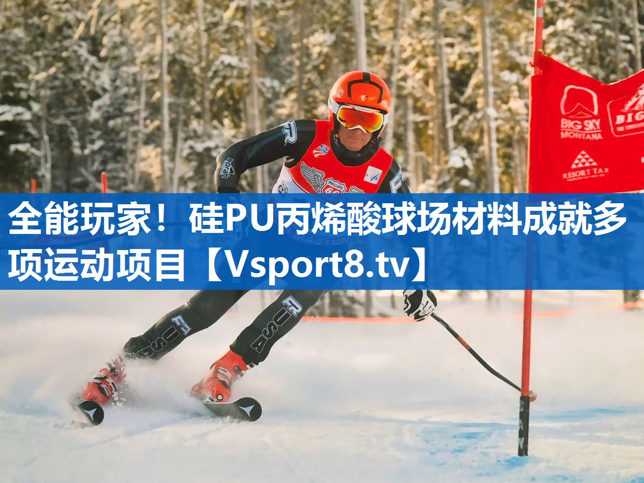 全能玩家！硅PU丙烯酸球场材料成就多项运动项目