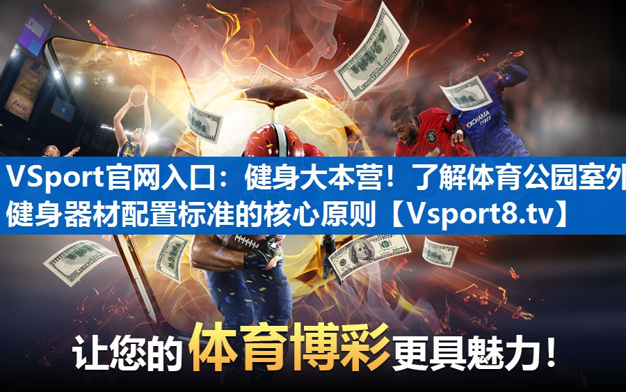 健身大本营！了解体育公园室外健身器材配置标准的核心原则