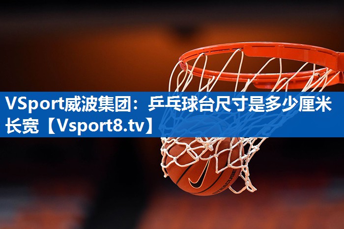乒乓球台尺寸是多少厘米长宽