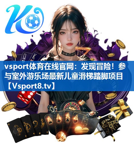 发现冒险！参与室外游乐场最新儿童滑梯踏脚项目