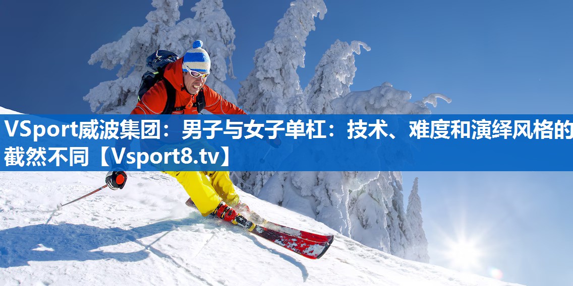男子与女子单杠：技术、难度和演绎风格的截然不同