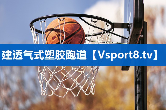 建透气式塑胶跑道
