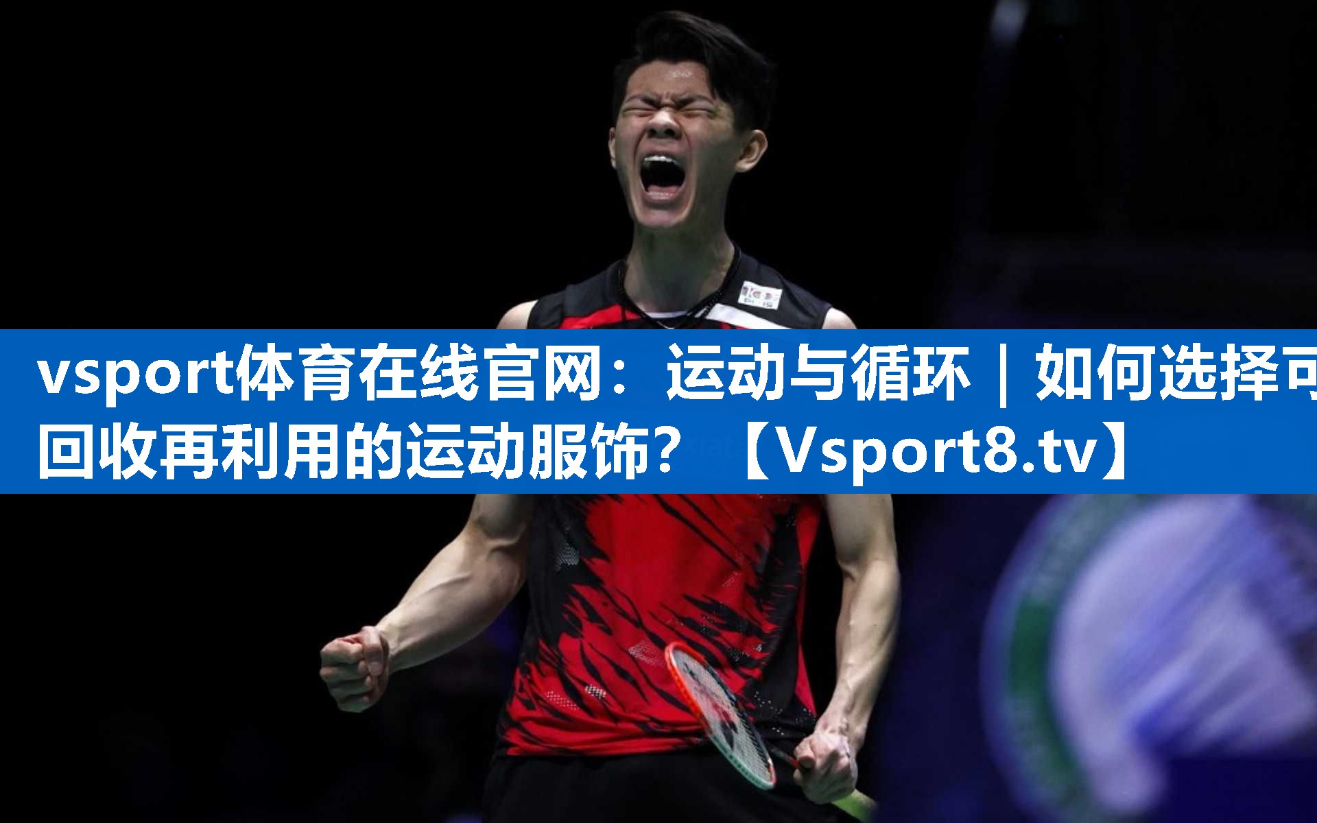 运动与循环｜如何选择可回收再利用的运动服饰？