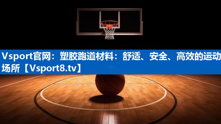 塑胶跑道材料：舒适、安全、高效的运动场所