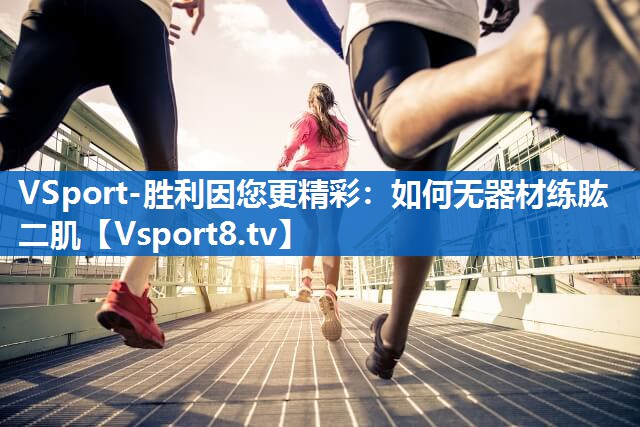 如何无器材练肱二肌