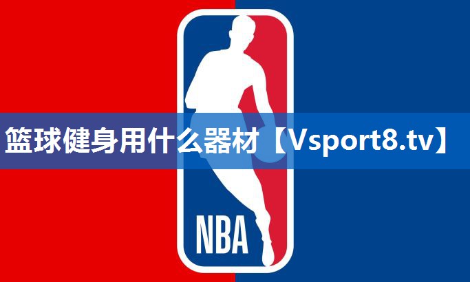 篮球健身用什么器材