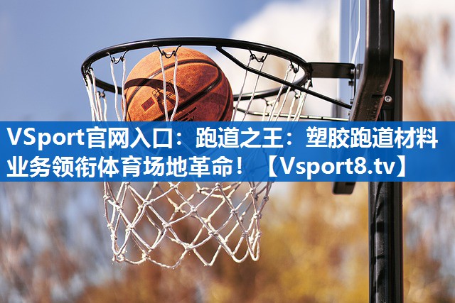 跑道之王：塑胶跑道材料业务领衔体育场地革命！