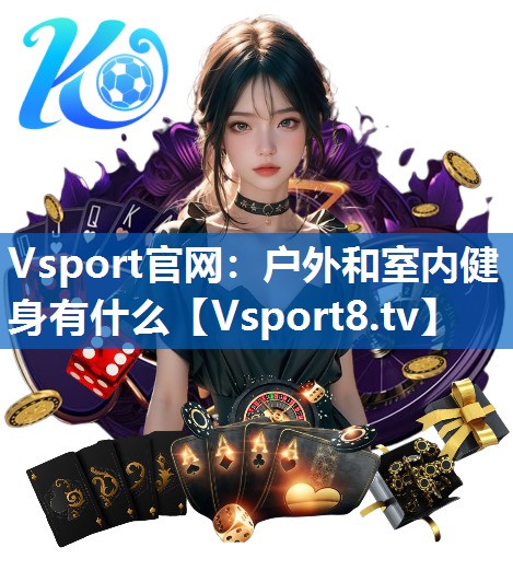 户外和室内健身有什么