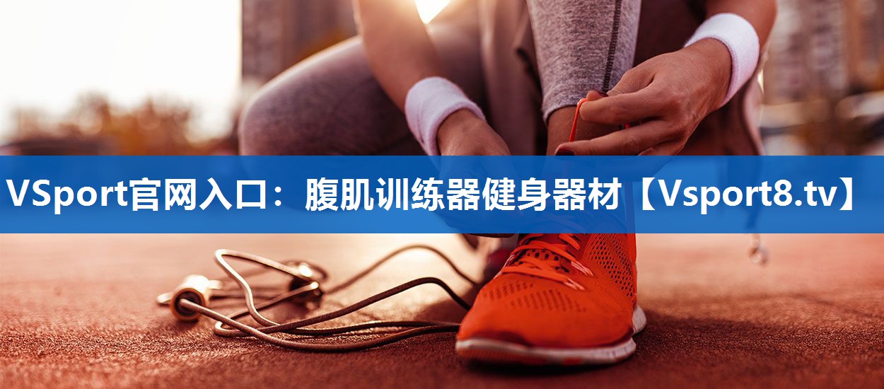 腹肌训练器健身器材