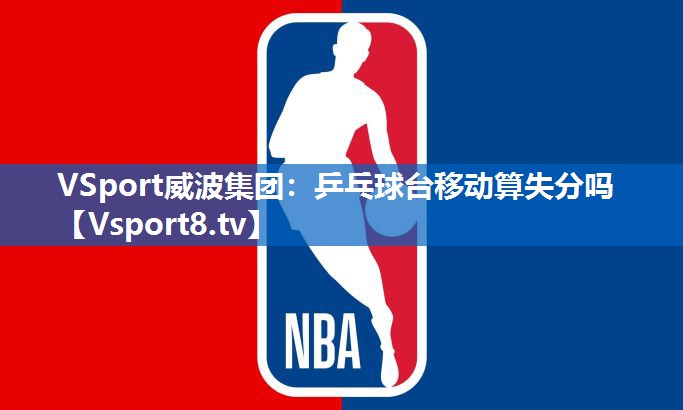 乒乓球台移动算失分吗