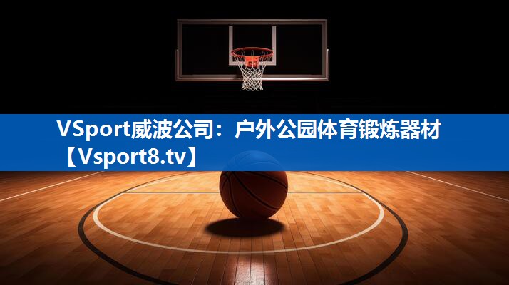 户外公园体育锻炼器材