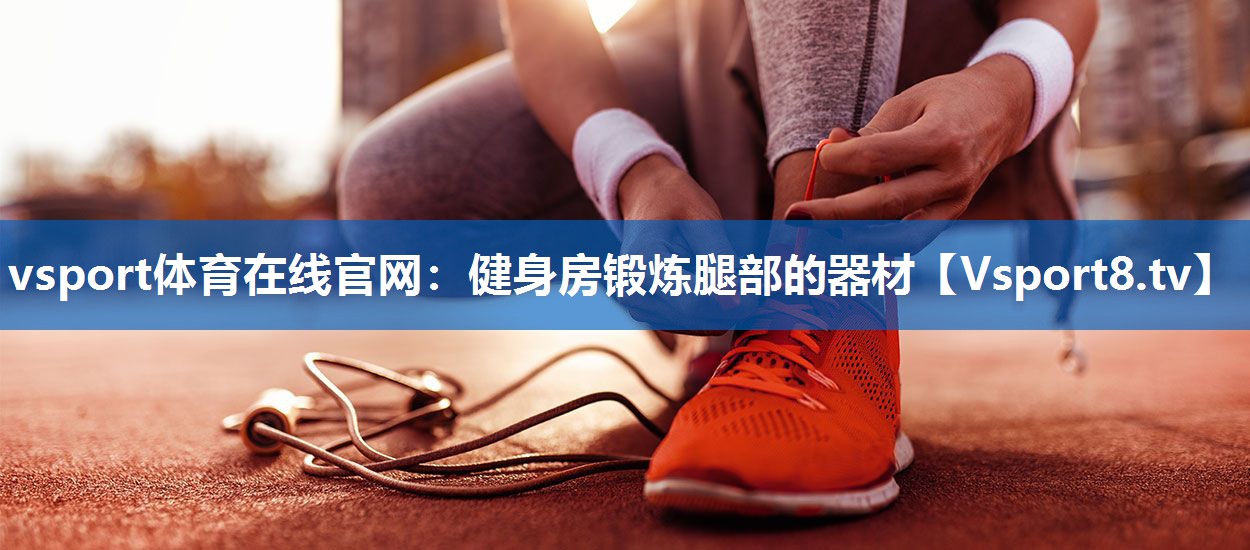 健身房锻炼腿部的器材