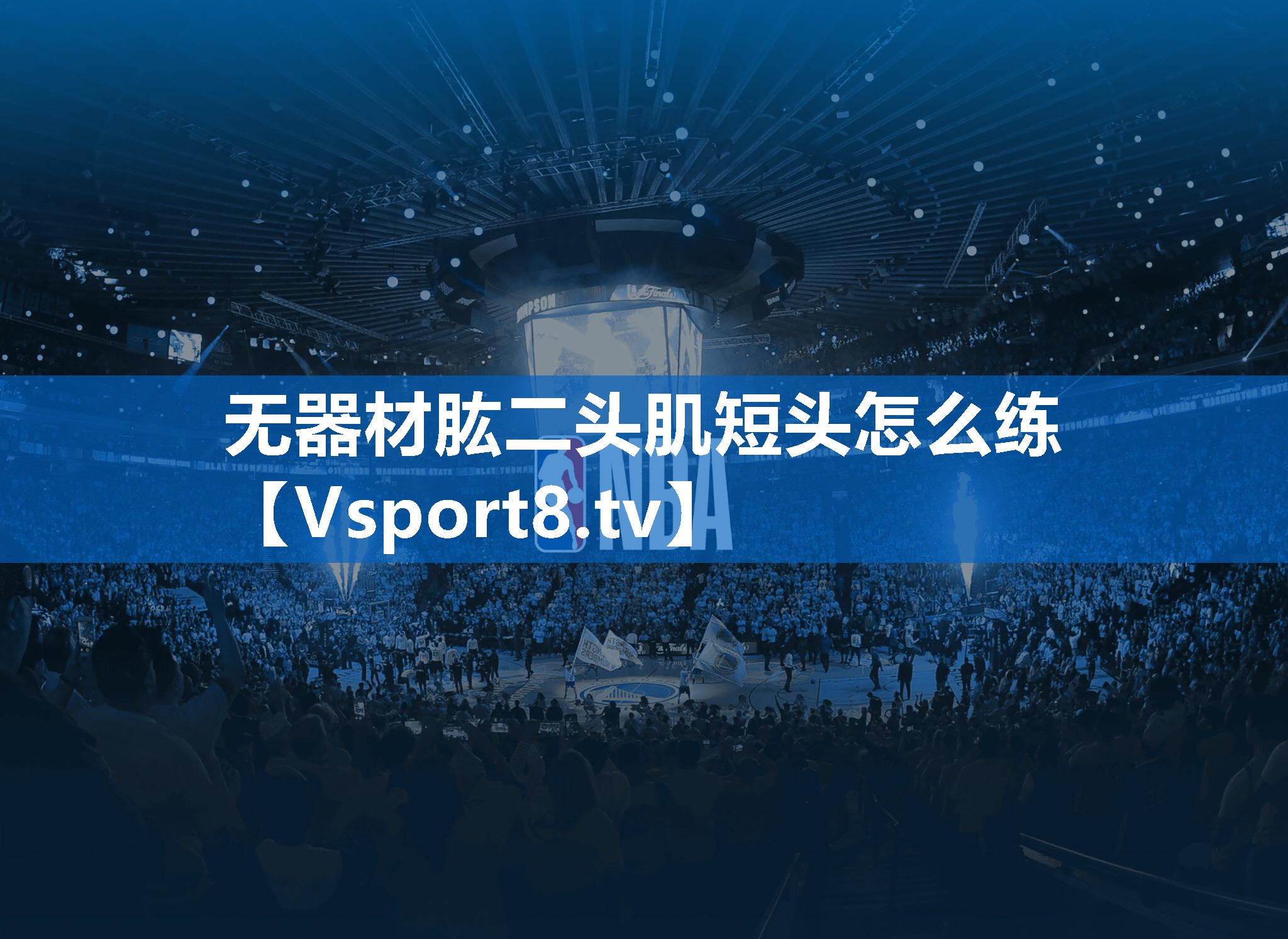 无器材肱二头肌短头怎么练