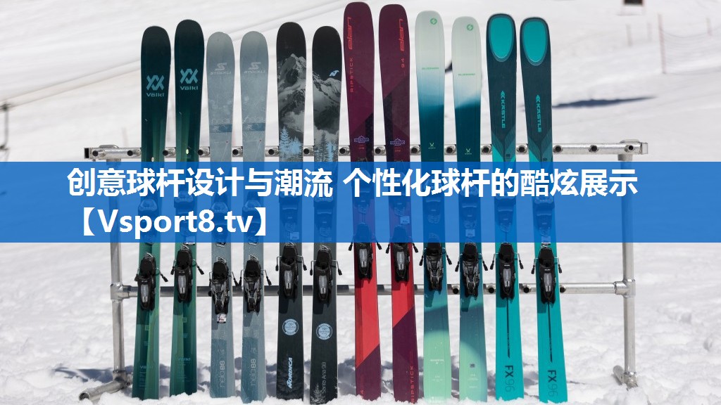 创意球杆设计与潮流 个性化球杆的酷炫展示