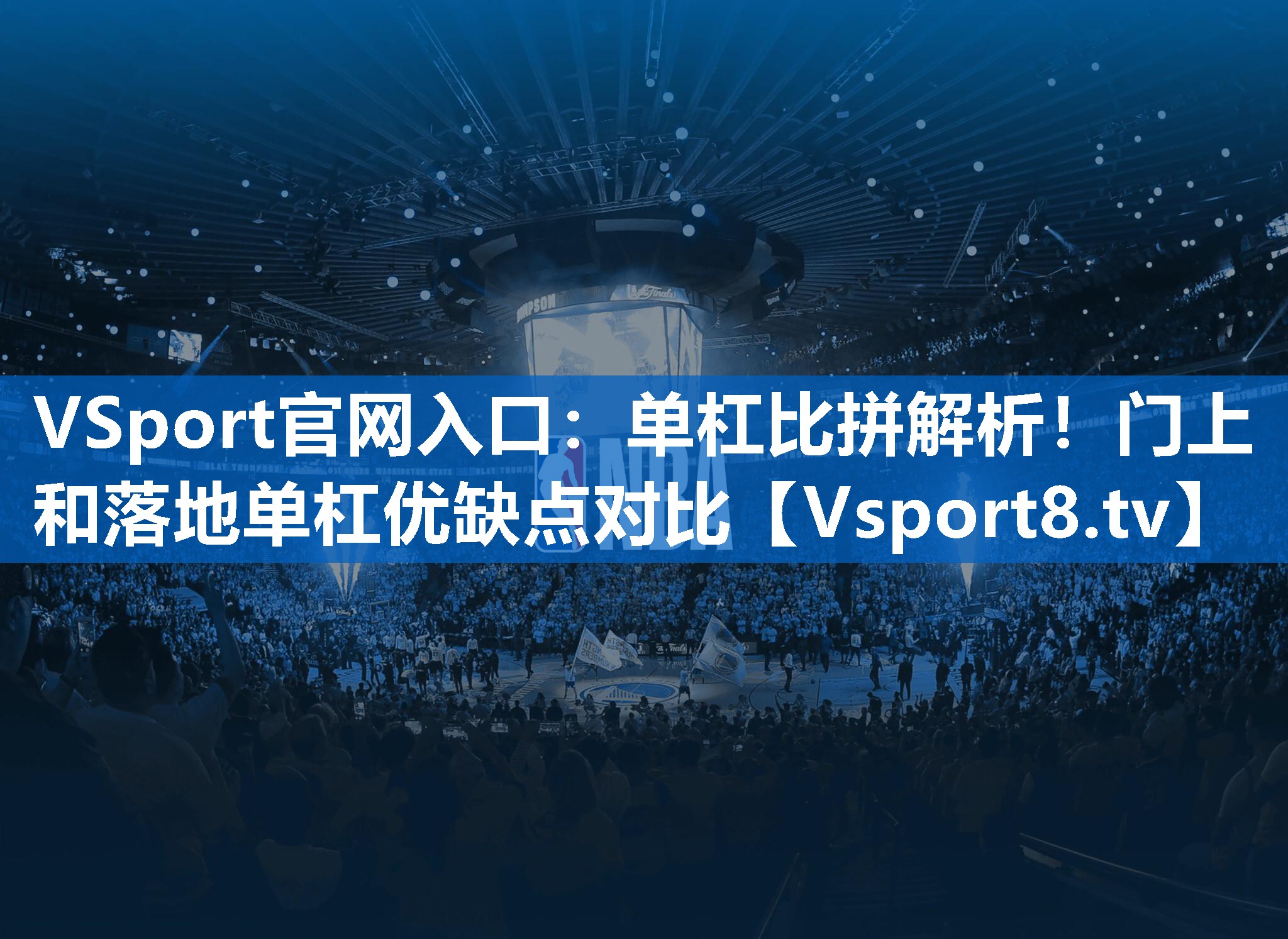 单杠比拼解析！门上和落地单杠优缺点对比
