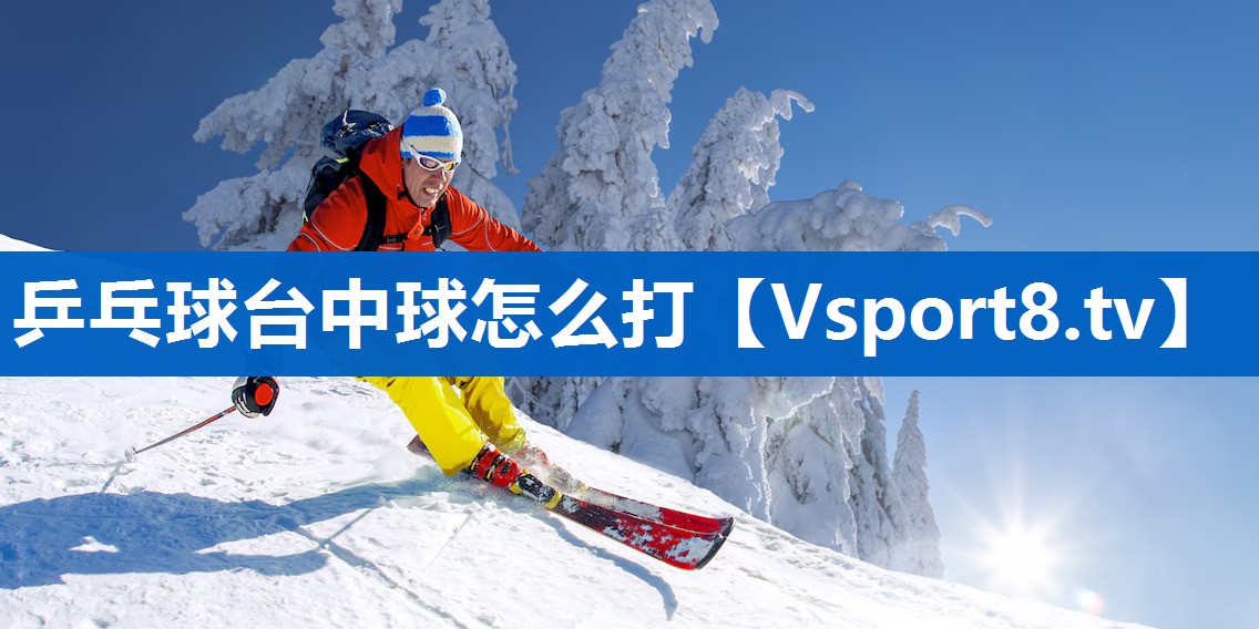 乒乓球台中球怎么打