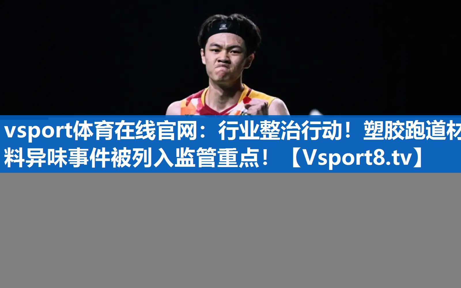 行业整治行动！塑胶跑道材料异味事件被列入监管重点！