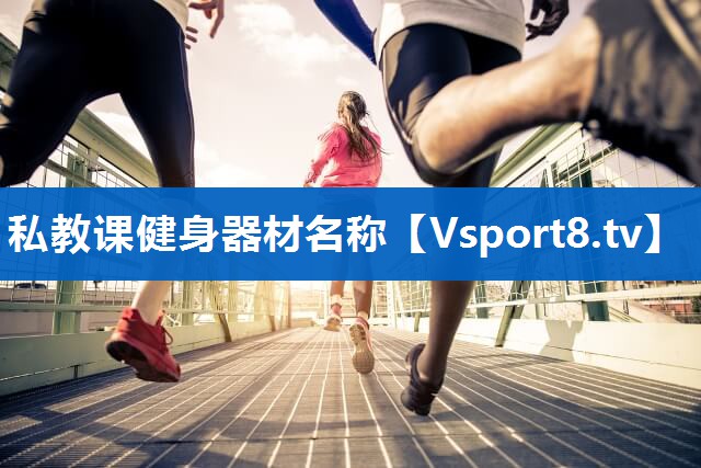 私教课健身器材名称