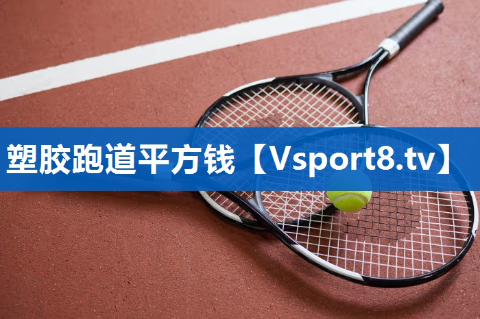 塑胶跑道平方钱