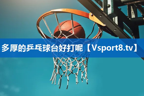 多厚的乒乓球台好打呢