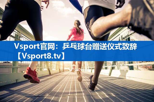 乒乓球台赠送仪式致辞