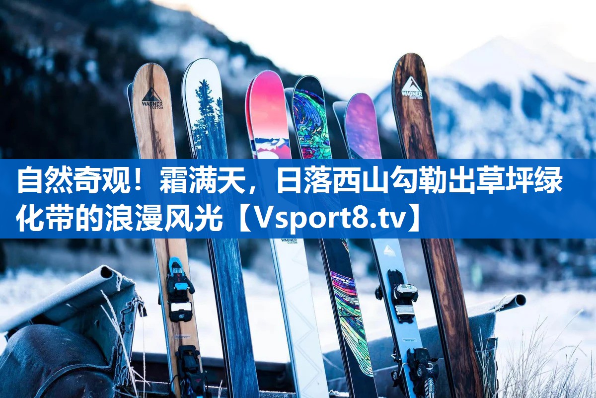 自然奇观！霜满天，日落西山勾勒出草坪绿化带的浪漫风光