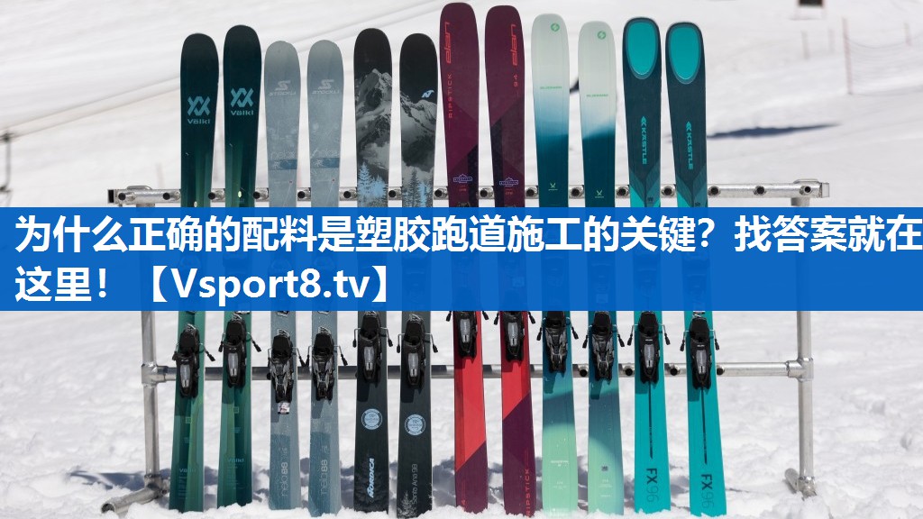 为什么正确的配料是塑胶跑道施工的关键？找答案就在这里！