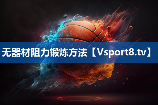 无器材阻力锻炼方法
