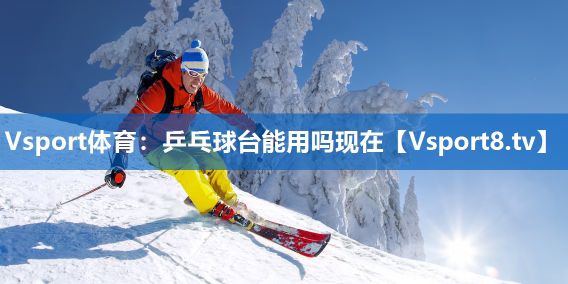 乒乓球台能用吗现在
