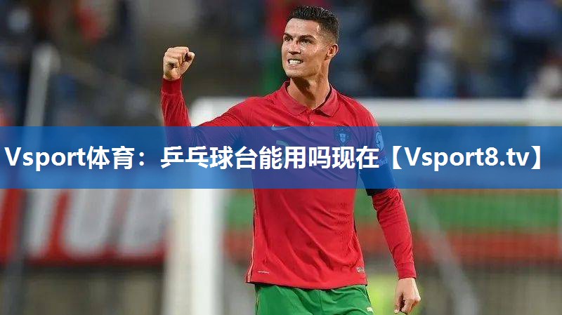 乒乓球台能用吗现在