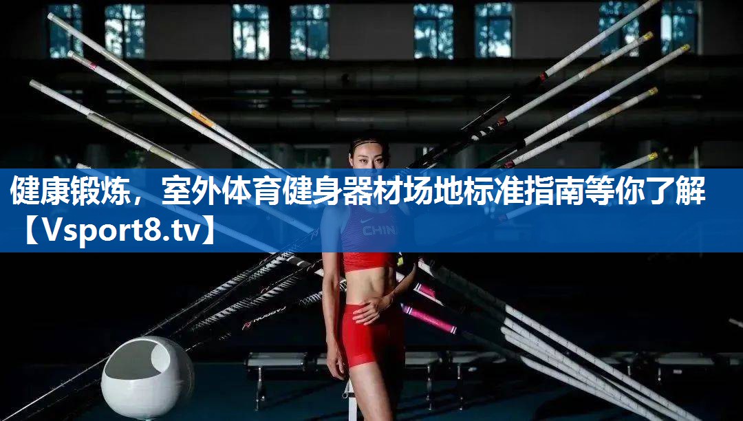 健康锻炼，室外体育健身器材场地标准指南等你了解