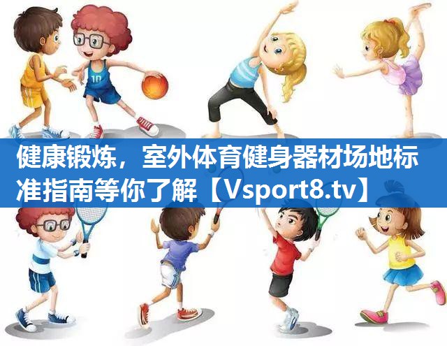 健康锻炼，室外体育健身器材场地标准指南等你了解