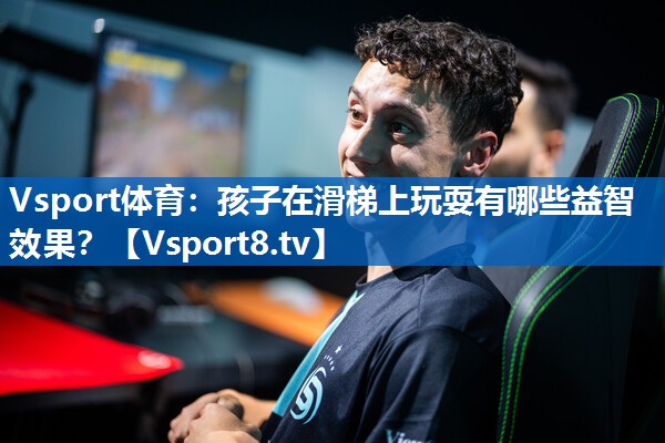 孩子在滑梯上玩耍有哪些益智效果？