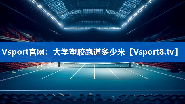 大学塑胶跑道多少米