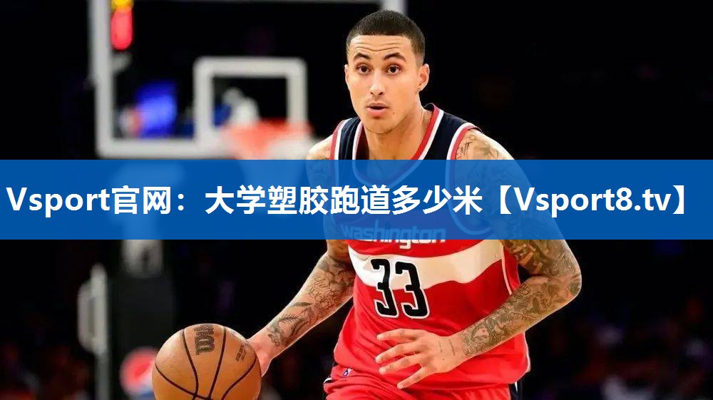 大学塑胶跑道多少米