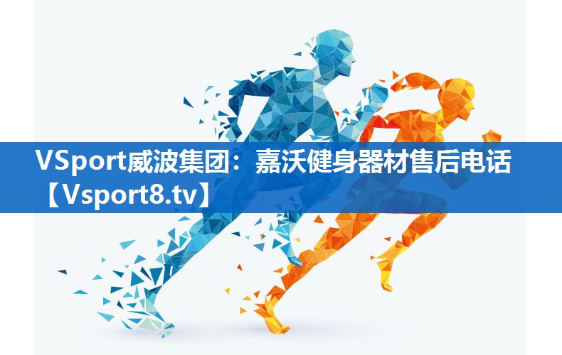 嘉沃健身器材售后电话