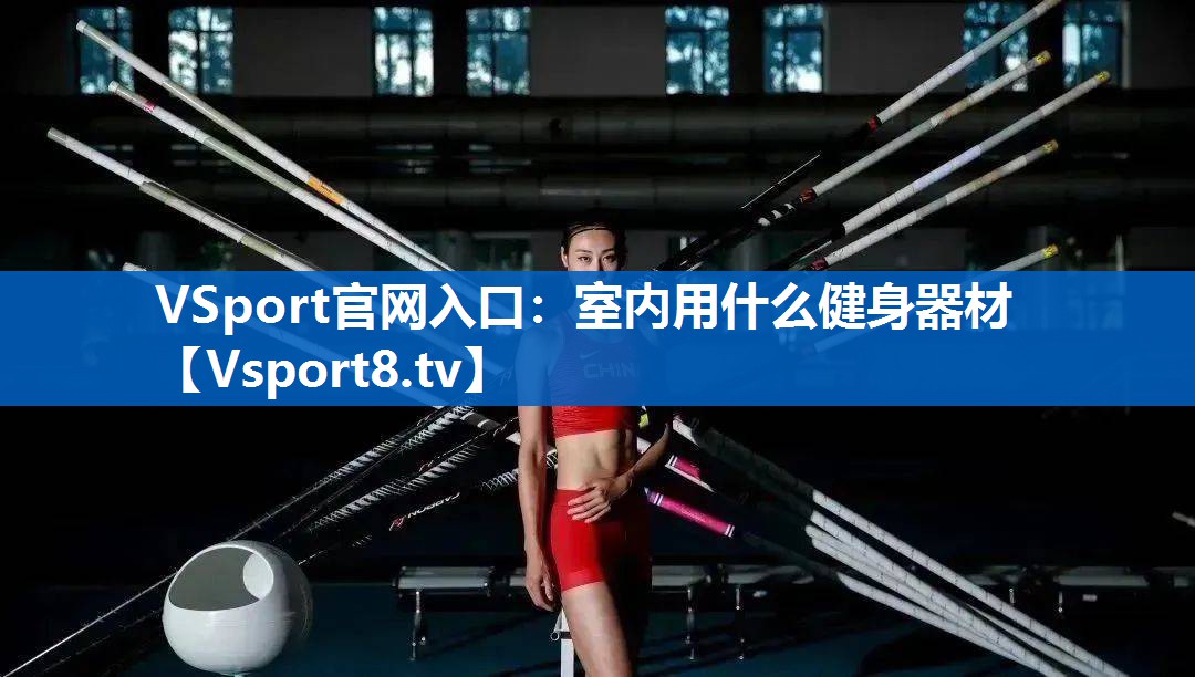 室内用什么健身器材